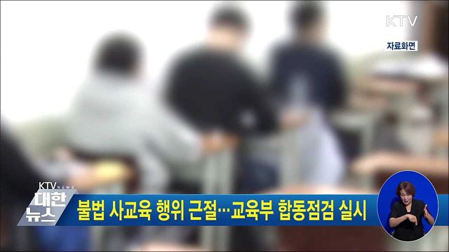 불법 사교육 행위 근절···교육부 합동점검 실시