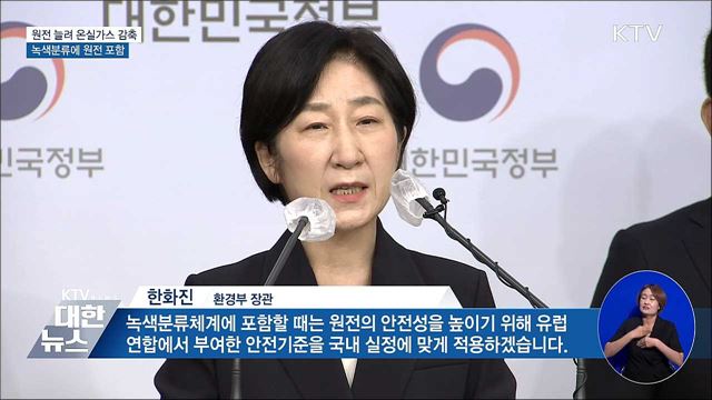 원전 늘려 온실가스 감축···녹색분류에 원전 포함