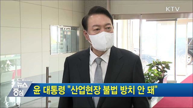 윤 대통령 "산업현장 불법 방치 안 돼"