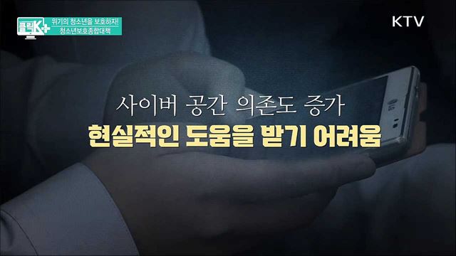 위기의 청소년을 보호하자! 청소년보호종합대책 [클릭K+]