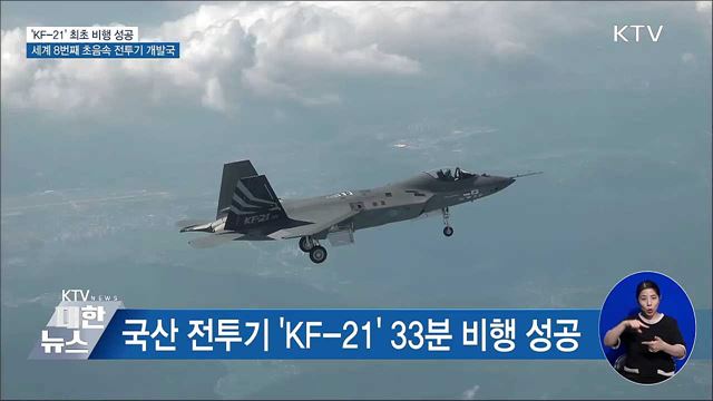 'KF-21' 첫 비행 성공···세계 8번째 초음속 전투기 개발국