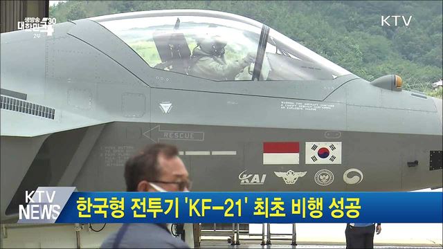 한국형 전투기 'KF-21' 최초 비행 성공