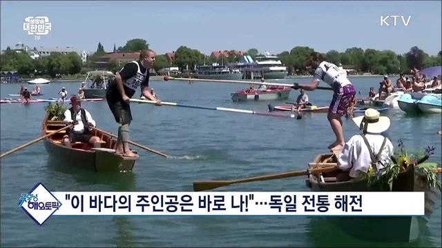 "이 바다의 주인공은 바로 나!"···독일 전통 해전 [굿모닝 해외토픽]