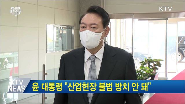 윤 대통령 "산업현장 불법 방치 안 돼"