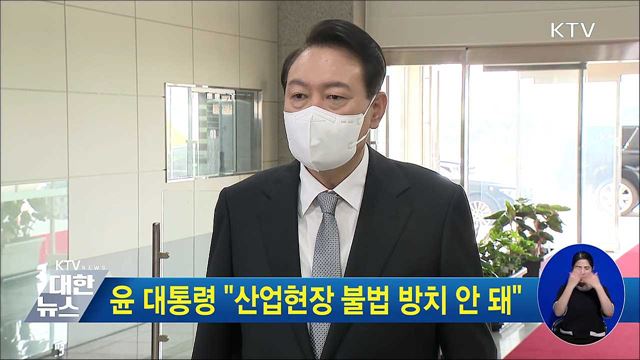 윤 대통령 "산업현장 불법 방치 안 돼"