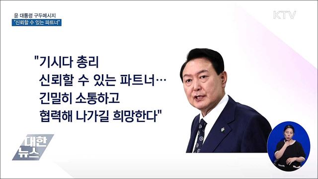 윤 대통령 구두메시지···"신뢰할 수 있는 파트너"