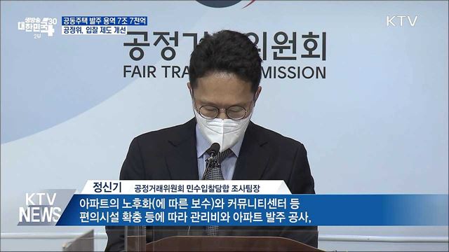 공동주택 발주 용역 7조 7천억···공정위, 입찰 제도 개선