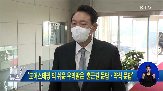 '도어스테핑'의 쉬운 우리말은 '출근길 문답·약식 문답'