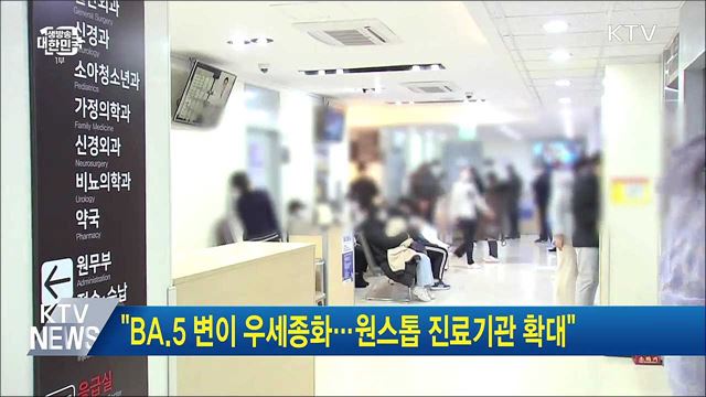 "BA.5 변이 우세종화···원스톱 진료기관 확대"