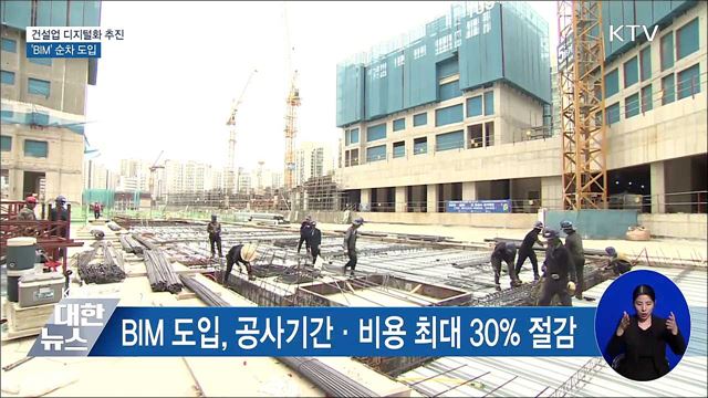 국토부, 건설업 디지털화 추진···'BIM' 순차 도입