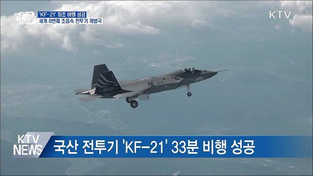 'KF-21' 첫 비행 성공···세계 8번째 초음속 전투기 개발국