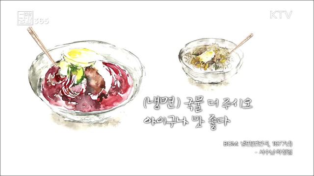 무더운 여름, 냉면이야기 [일상공감365]