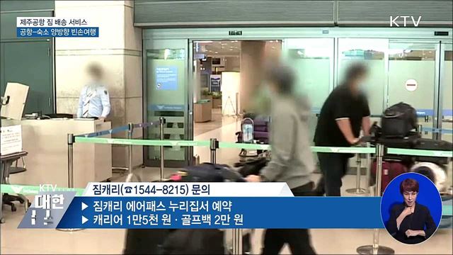 제주공항 짐 배송 서비스···공항-숙소 양방향 빈손여행