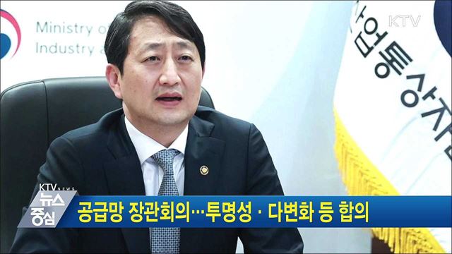 공급망 장관회의···투명성·다변화 등 합의