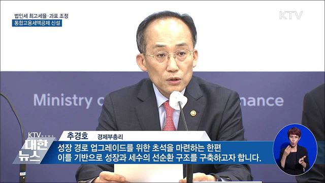 법인세 최고세율 25%→22%···기업 세 부담 완화 