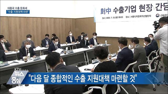 대중국 수출 둔화세···"다음 달 수출 지원대책 마련"