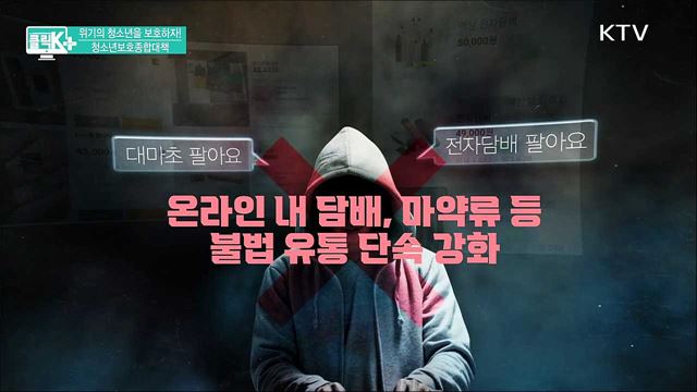 위기의 청소년을 보호하자! 청소년보호종합대책 [클릭K+]