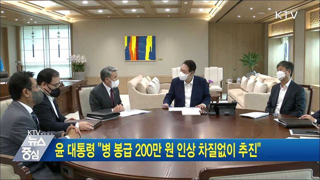 윤 대통령 "병 봉급 200만 원 인상 차질없이 추진"