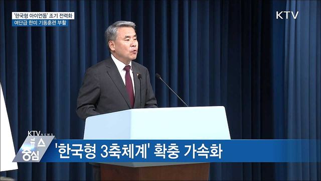 'K-아이언돔' 조기 전력화···여단급 한미 기동훈련 부활