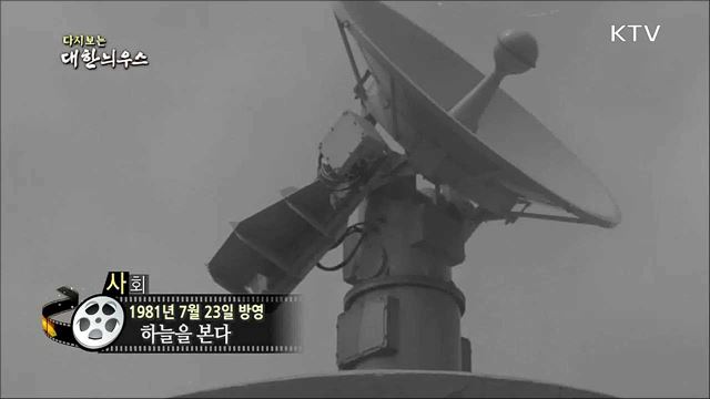 다시보는 대한늬우스 (81. 7. 23) 