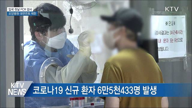 내일부터 입국 첫날 PCR 검사···요양병원 면회 제한