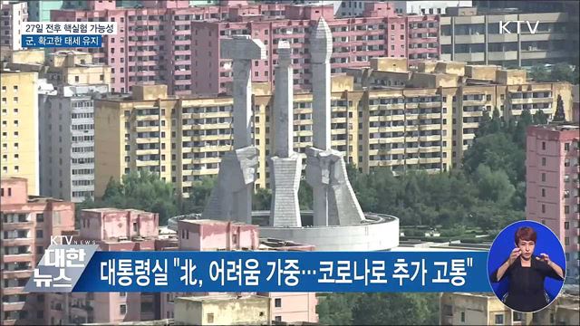 군, 27일 핵실험 가능성에 "확고한 대비 태세"