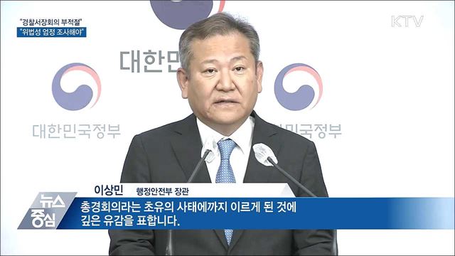 "경찰서장회의 부적절···위법성 엄정 조사해야"