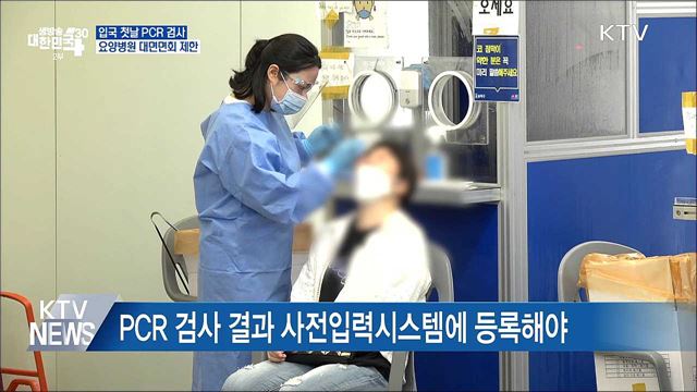  첫날 PCR 검사···요양병원 면회 제한