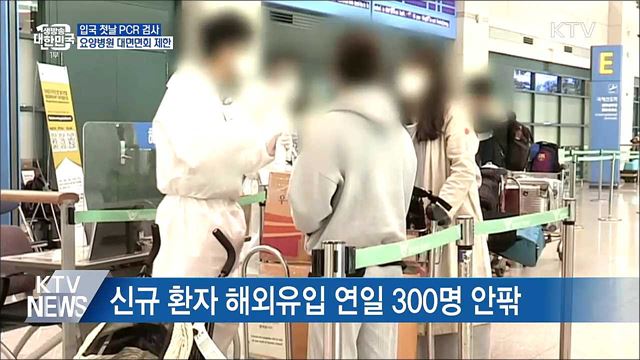 오늘부터 입국 첫날 PCR 검사···요양병원 면회 제한