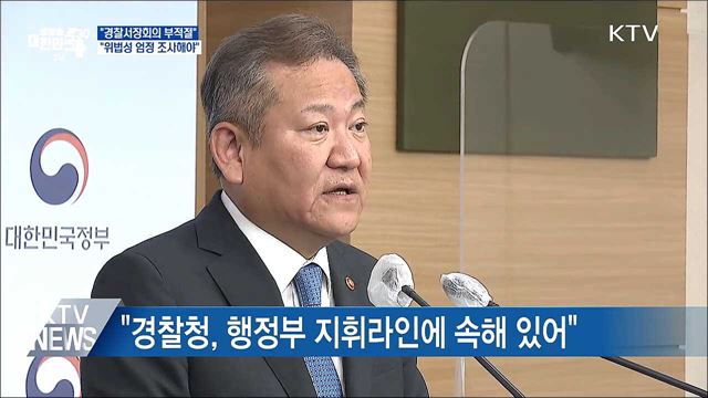 "경찰서장회의 부적절···위법성 엄정 조사해야"