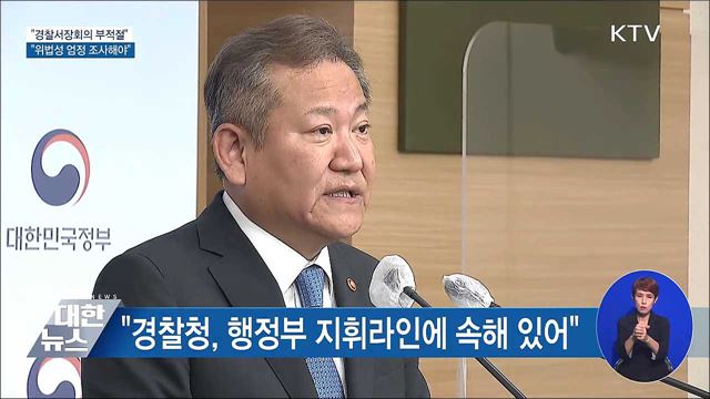 "경찰서장회의 부적절···위법성 엄정 조사해야"