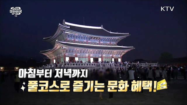 문화가 있는 날, 하루 종일 누리는 꽉 찬 혜택 [돈이 보이는 VCR]