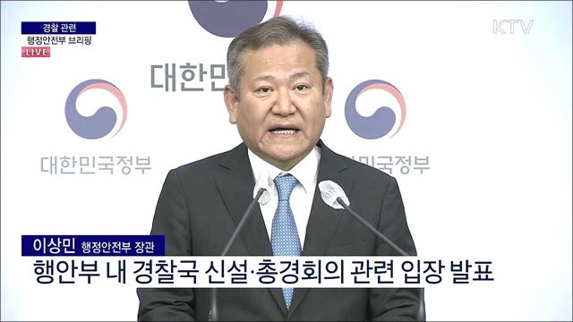 경찰 관련 행정안전부 브리핑 (22. 07. 25. 11시) 