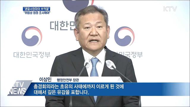 "경찰서장회의 부적절···위법성 엄정 조사해야"