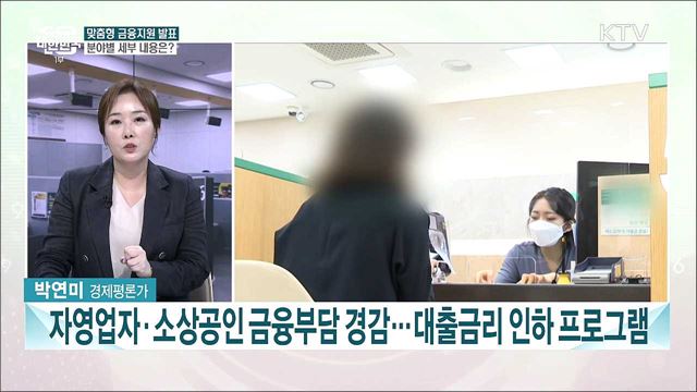 맞춤형 금융지원 발표···주요 내용과 의미는?