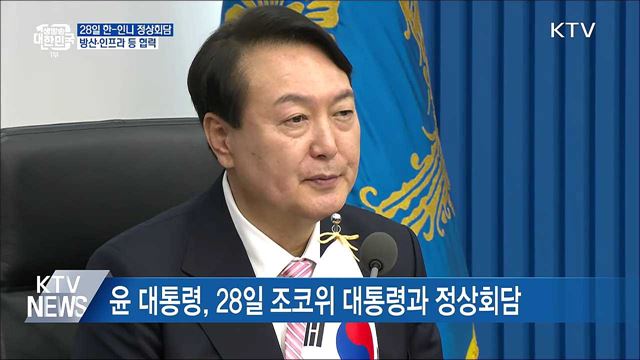 윤 대통령, 28일 인도네시아 대통령과 정상회담