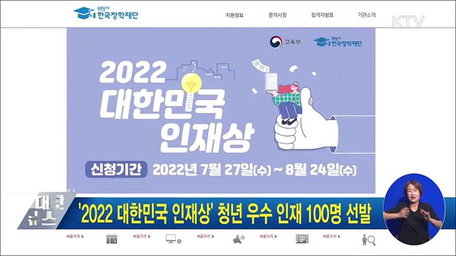 '2022 대한민국 인재상' 청년 우수 인재 100명 선발