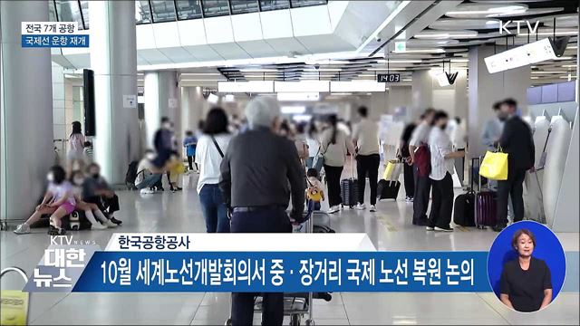 2년 5개월 만에 전국 7개 공항 국제선 운항