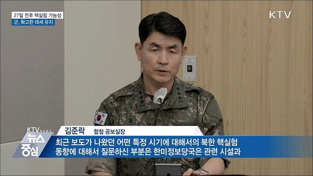 군, 27일 핵실험 가능성에 "확고한 대비 태세"