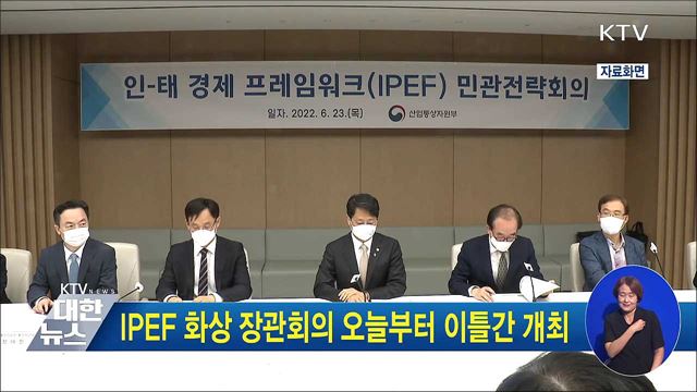 IPEF 화상 장관회의 오늘부터 이틀간 개최