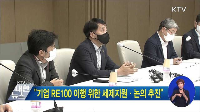 "기업 RE100 이행 위한 세제지원·논의 추진"