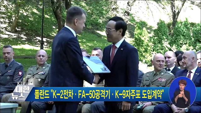 폴란드 K-2전차·FA-50공격기·K-9자주포 도입계약"