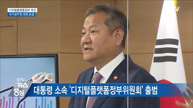 '디지털플랫폼정부' 구현···공무원 정원 동결