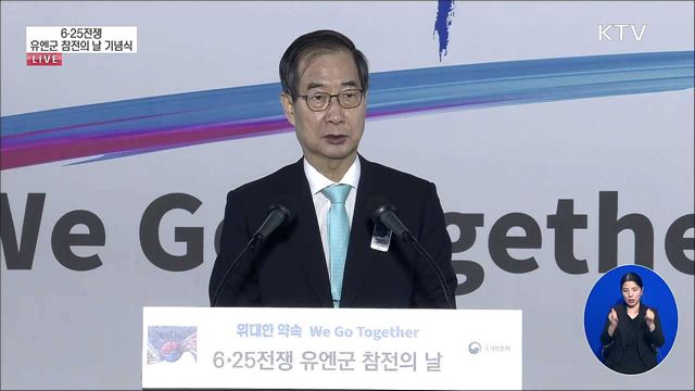 6·25전쟁 유엔군 참전의 날 기념식 한덕수 국무총리 기념사