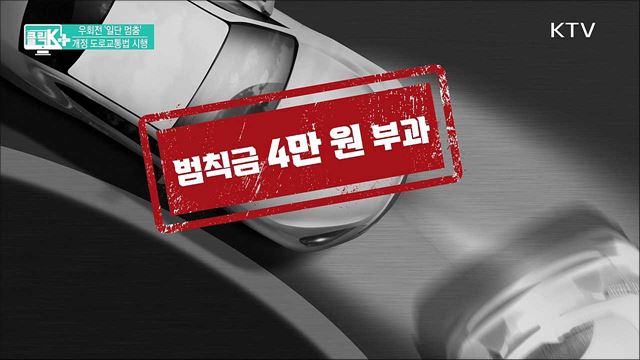 우회전 '일단 멈춤', 개정 도로교통법 시행 [클릭K+]