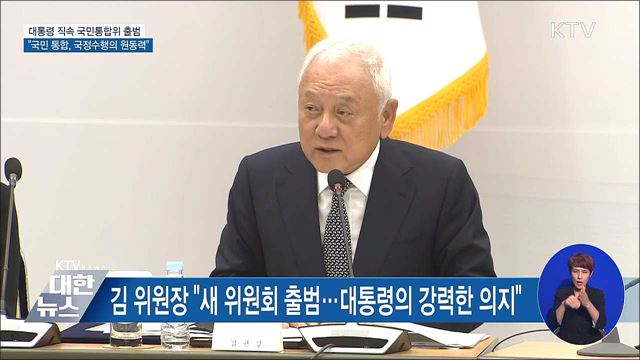 국민통합위 출범···"국민 통합, 국정 수행의 원동력"