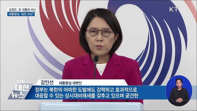 김정은, 윤 대통령 실명 비난···대통령실 "깊은 유감"