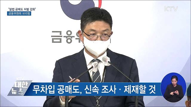 "공매도 불법행위 뿌리 뽑아야"···근절 대책 발표 [오늘의 브리핑]