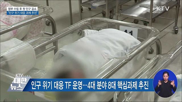 정부 수립 후 첫 인구 감소···"인구 위기 대응 과제 추진"