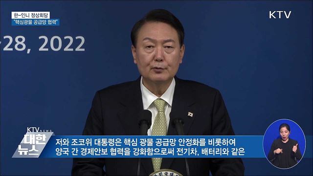 한-인니 정상회담···"핵심광물 공급망 협력"